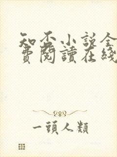 知否小说全文免费阅读在线阅读