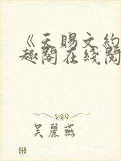 《天赐文约》笔趣阁在线阅读全文