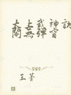 太上武神诀笔趣阁无弹窗