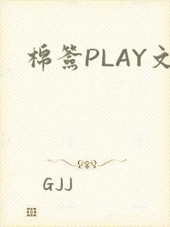 棉签PLAY文