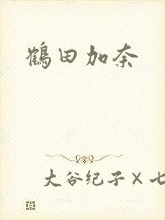 鹤田加奈封面