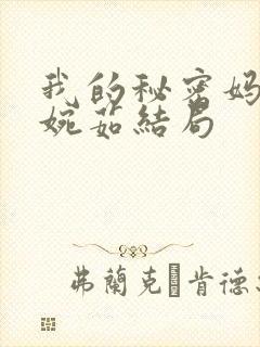 我的秘密妈妈顾婉茹结局封面