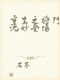 重生之将门毒后沈妙受伤