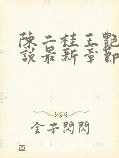 陈二桂王艳梅小说最新章节更新内容