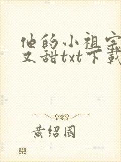 他的小祖宗又野又甜txt下载