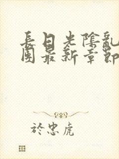 长日光阴乱作一团最新章节全文