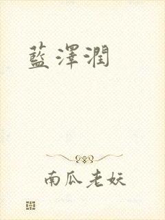 蓝沢润