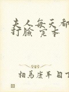 夫人每天都在线打脸 完本