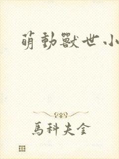 萌动兽世小说