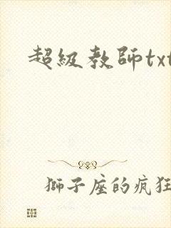 超级教师txt封面