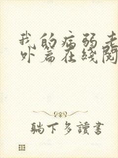 我的病弱老婆番外篇在线阅读