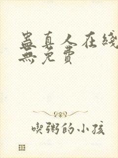 蛊真人在线阅读无免费
