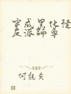 穿成黑化徒儿的反派师尊