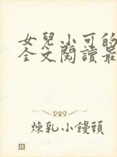 女儿小可的小说全文阅读最新章节封面