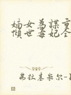 嫡女为谋重生之倾世毒妃全文免费阅读封面