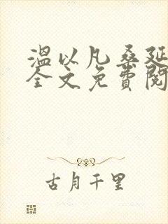 温以凡桑延小说全文免费阅读
