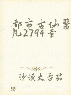 都市古仙医叶不凡2794章封面