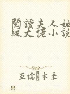 阅读夫人她是满级大佬小说