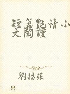 短篇艳情小说全文阅读