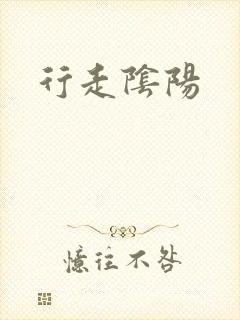 行走阴阳