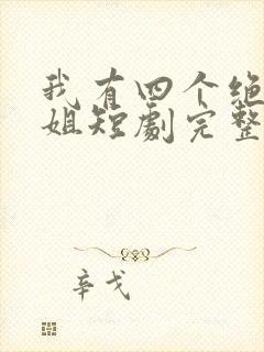 我有四个绝色师姐短剧完整版下载