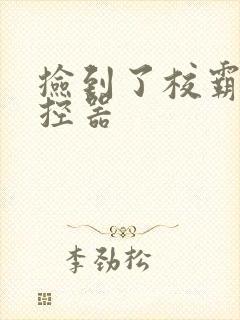 捡到了校霸的遥控器