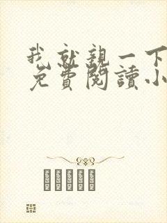 我就亲一下全文免费阅读小说