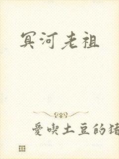 冥河老祖