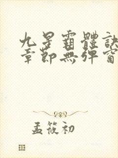 九星霸体诀最新章节无弹窗笔趣阁封面