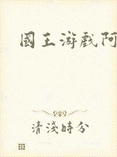 国王游戏阿力