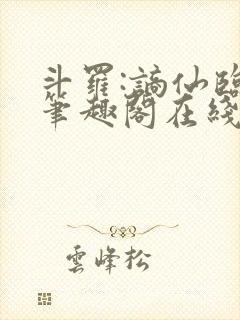 斗罗:谪仙临尘笔趣阁在线阅读