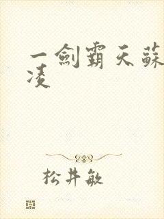 一剑霸天苏信赵凌