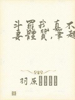 斗罗我真不是旺妻体质,笔趣阁