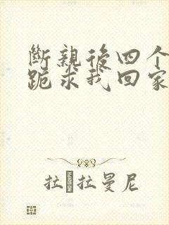 断亲后四个姐姐跪求我回家 短剧