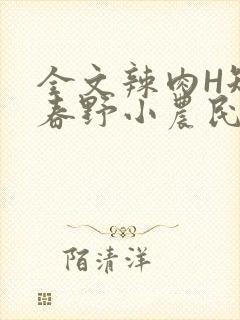 全文辣肉H短篇春野小农民封面