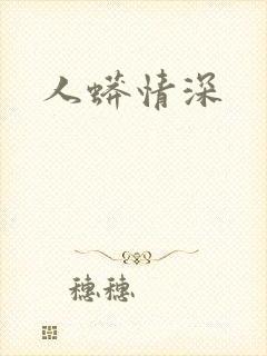 人蟒情深