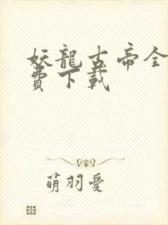 妖龙古帝全本免费下载
