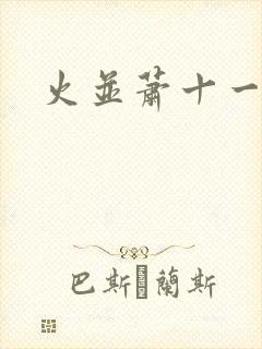 火并萧十一郎