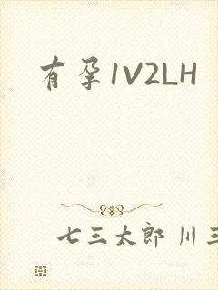 有孕1V2LH封面
