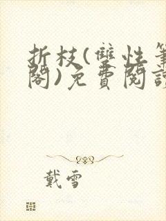 折枝(双性笔趣阁)免费阅读