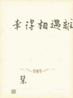 幸得相遇离婚时