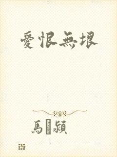 爱恨无垠