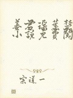 姜君瑶叶楚正版小说免费阅读