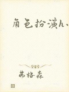 角色扮演h小说