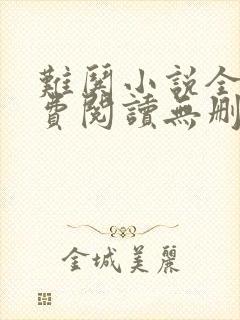难哄小说全文免费阅读无删减版的