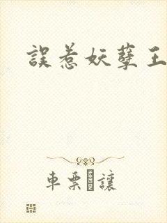误惹妖孽王爷