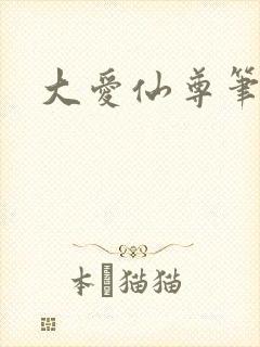 大爱仙尊笔趣阁