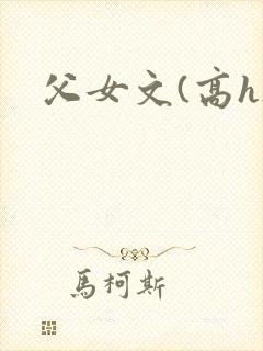 父女文(高h)封面