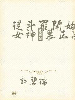 从斗罗开始俘获女神鞪慕正版小说