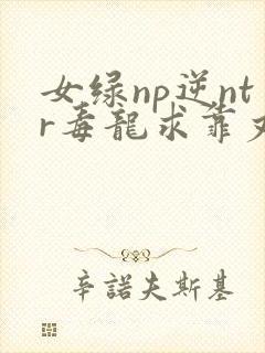 女绿np逆ntr毒龙求靠丈夫出轨